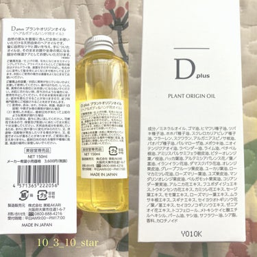 D plus プラントオリジンオイルのクチコミ「🌟Dプラス プラントオリジンオイル

噂のN.に激似というドンキで売ってるヘアオイルを買ってみ.....」（2枚目）