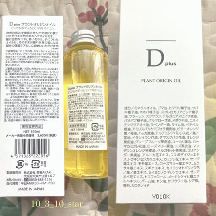 プラントオリジンオイル/D plus/ヘアオイルを使ったクチコミ(2枚目)