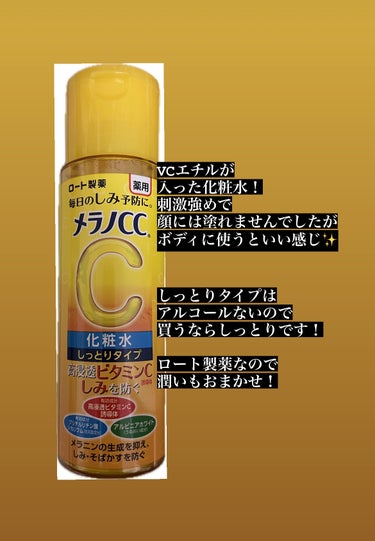 薬用しみ対策 美白化粧水 しっとりタイプ/メラノCC/化粧水を使ったクチコミ（2枚目）