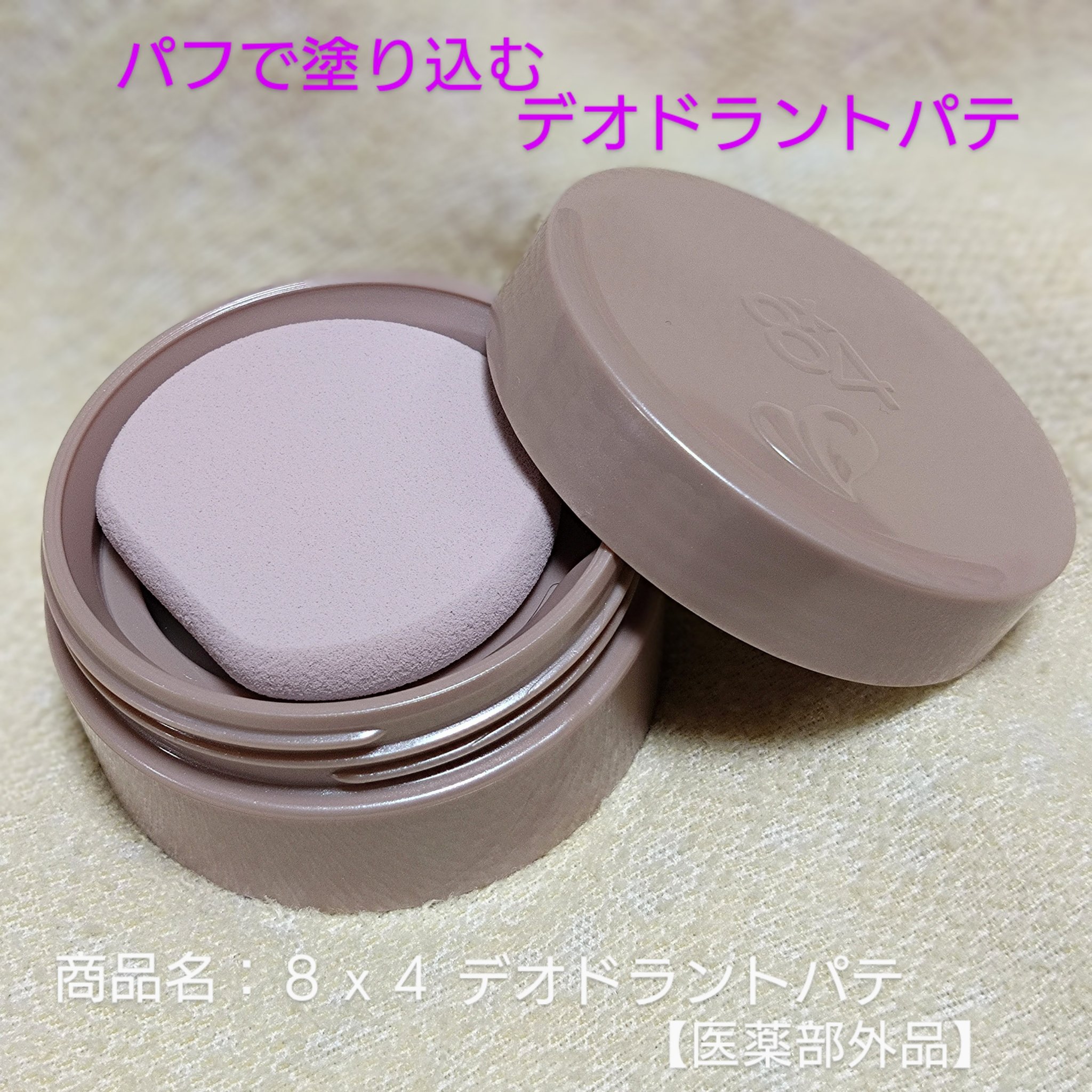 ８x４ デオドラントパテ【医薬部外品】/８ｘ４/デオドラント・制汗剤を使ったクチコミ（1枚目）