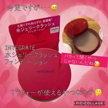 水ジェリークラッシュ/インテグレート/クリーム・エマルジョンファンデーションを使ったクチコミ(1枚目)