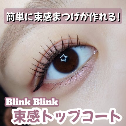 束感トップ コート/ブリンクブリンク/マスカラトップコートを使ったクチコミ(1枚目)