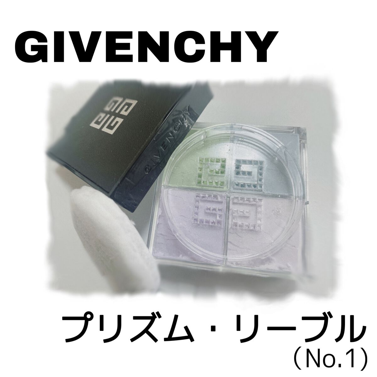 プリズム・リーブル/GIVENCHY/ルースパウダーを使ったクチコミ（1枚目）