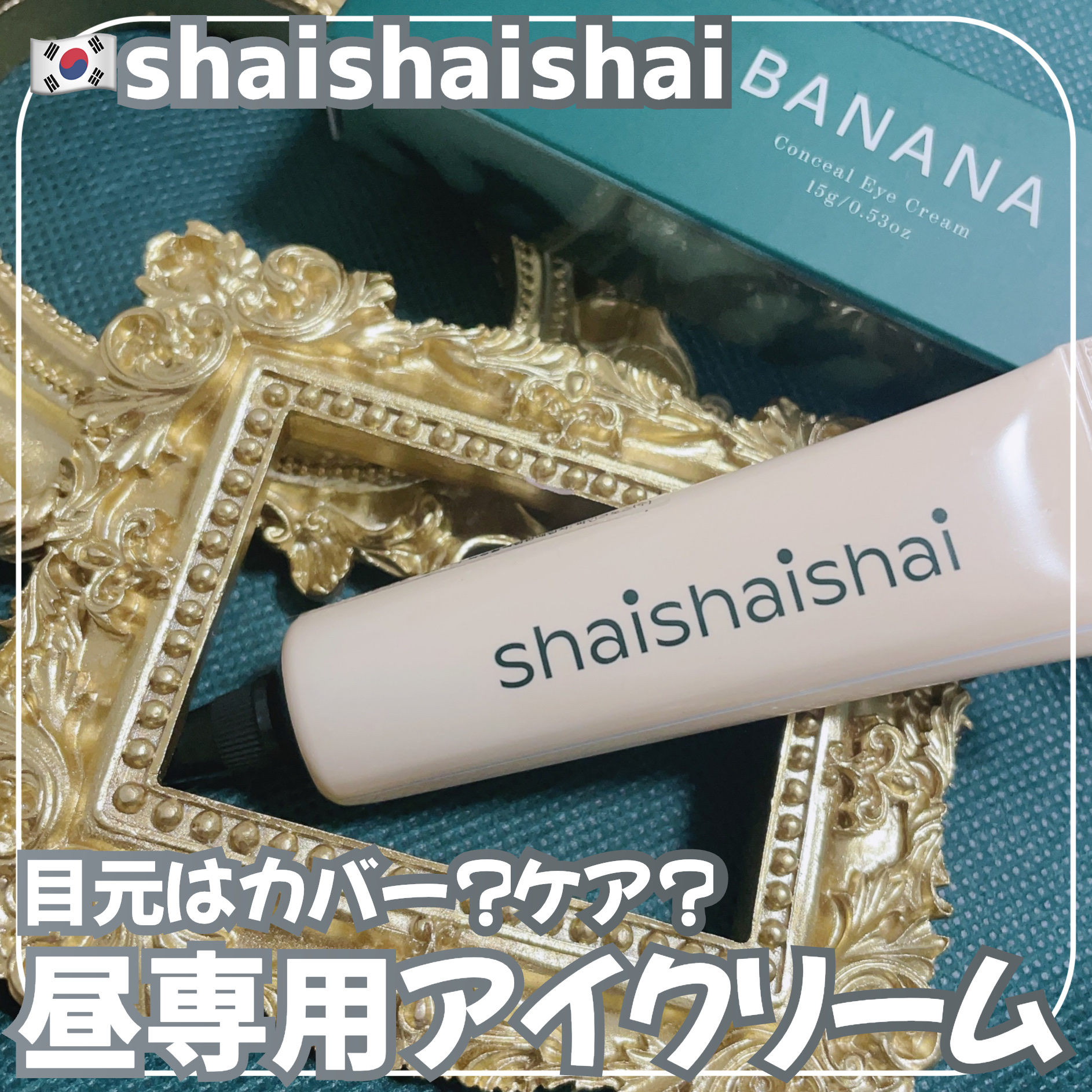 バナナ コンシールアイクリーム/shaishaishai/アイケア・アイクリームを使ったクチコミ（1枚目）