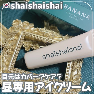 BANANA Conceal Eye Cream/shaishaishai/クリームコンシーラーを使ったクチコミ（1枚目）