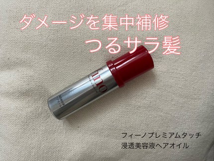 フィーノ プレミアムタッチ 濃厚美容液ヘアオイル/フィーノ/ヘアオイルを使ったクチコミ(1枚目)