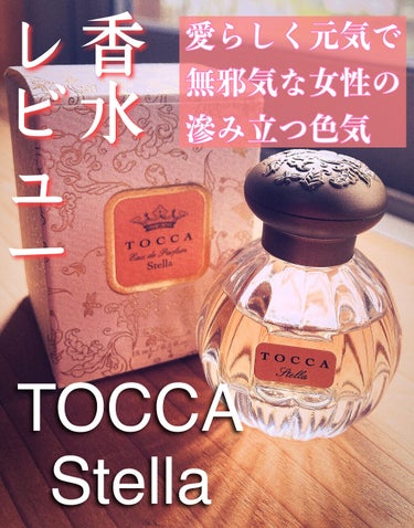 オードパルファム ステラの香り/TOCCA/香水(レディース)を使ったクチコミ（1枚目）