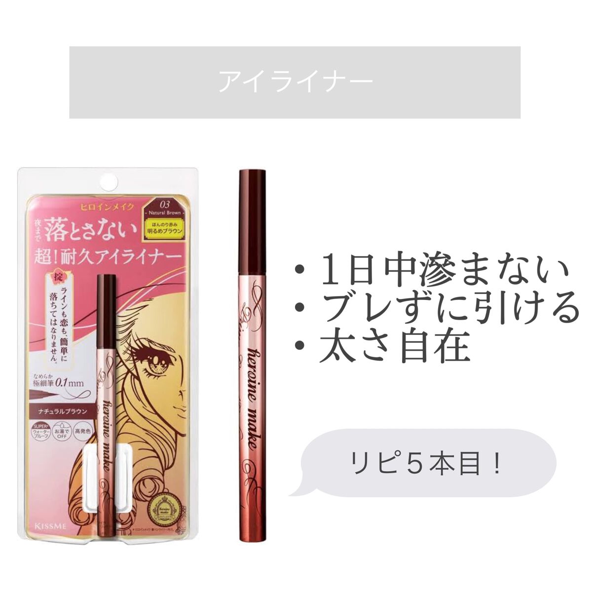 プライムリキッドアイライナー リッチキープ/ヒロインメイク/リキッドアイライナーを使ったクチコミ(1枚目)