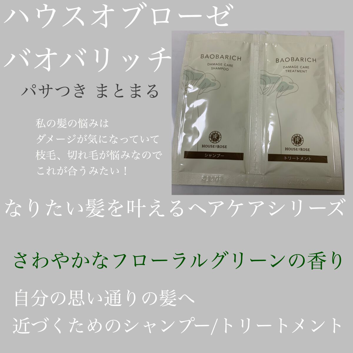 バオバリッチ ダメージケア シャンプー／トリートメント トリートメント /ハウス オブ ローゼ/市販シャンプーを使ったクチコミ（1枚目）