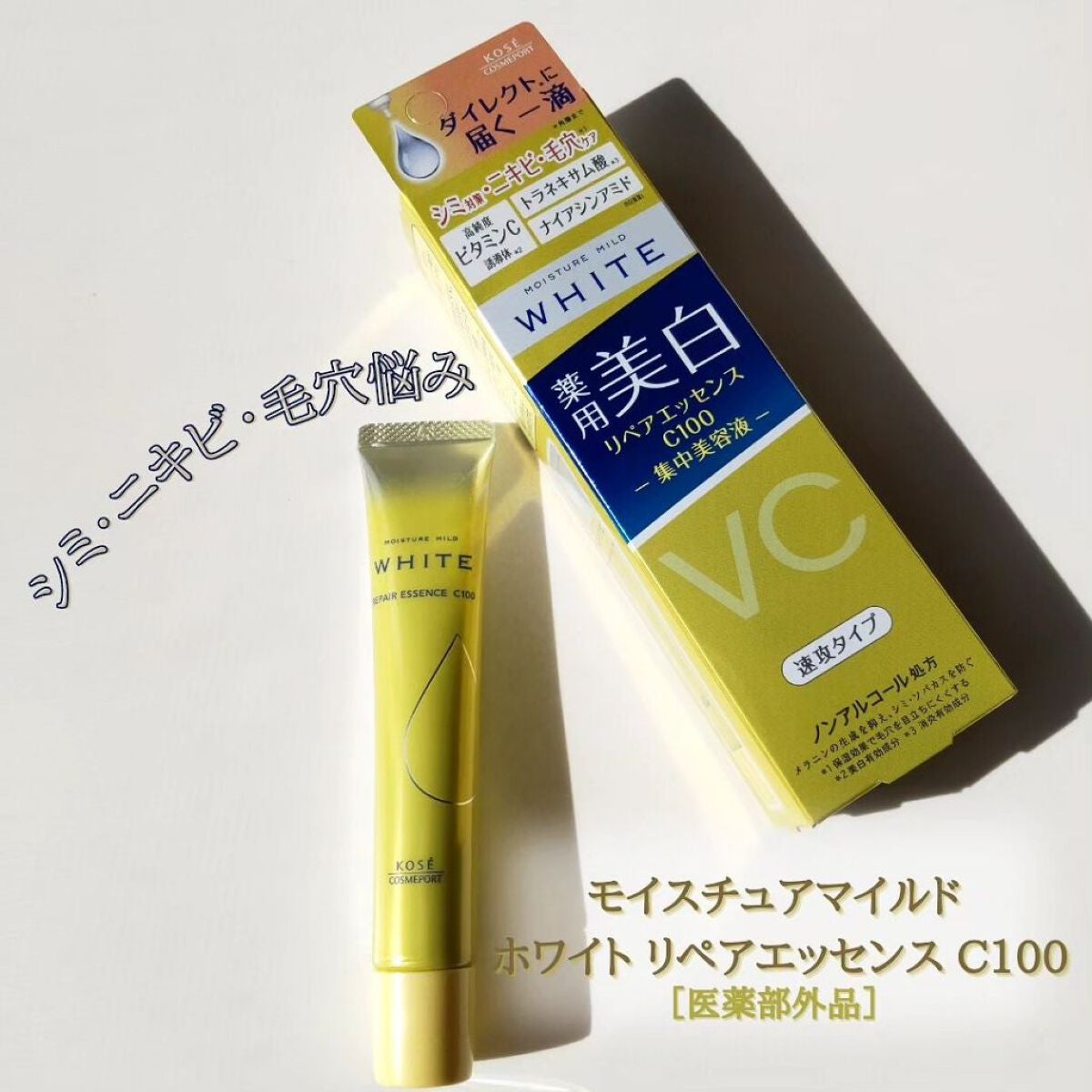 モイスチュアマイルドホワイトリペアエッセンス C100/モイスチュアマイルド ホワイト/美容液を使ったクチコミ(1枚目)