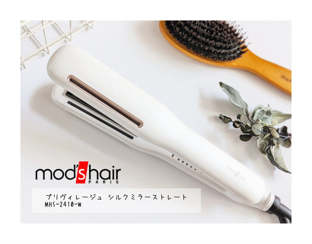 プリヴィレージュ シルクミラーストレート MHS-2410/mod's hair/ストレートアイロンを使ったクチコミ（1枚目）