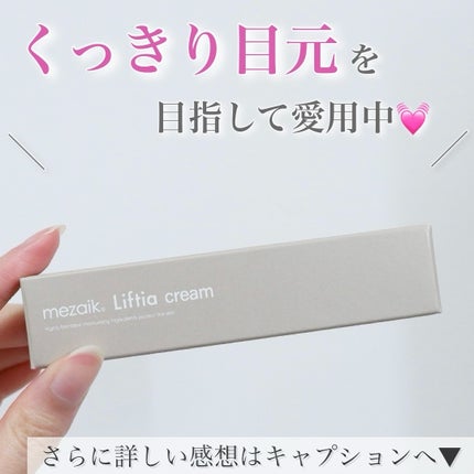 リフティアクリーム(目元用クリーム )/メザイク/アイケア・アイクリームを使ったクチコミ(6枚目)