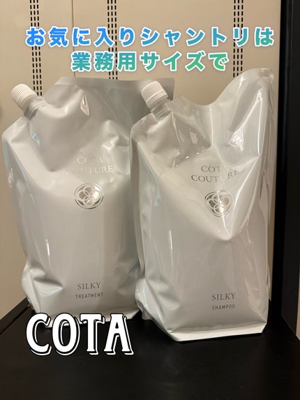 コタクチュールシルキー/コタ/サロンシャンプーを使ったクチコミ(1枚目)