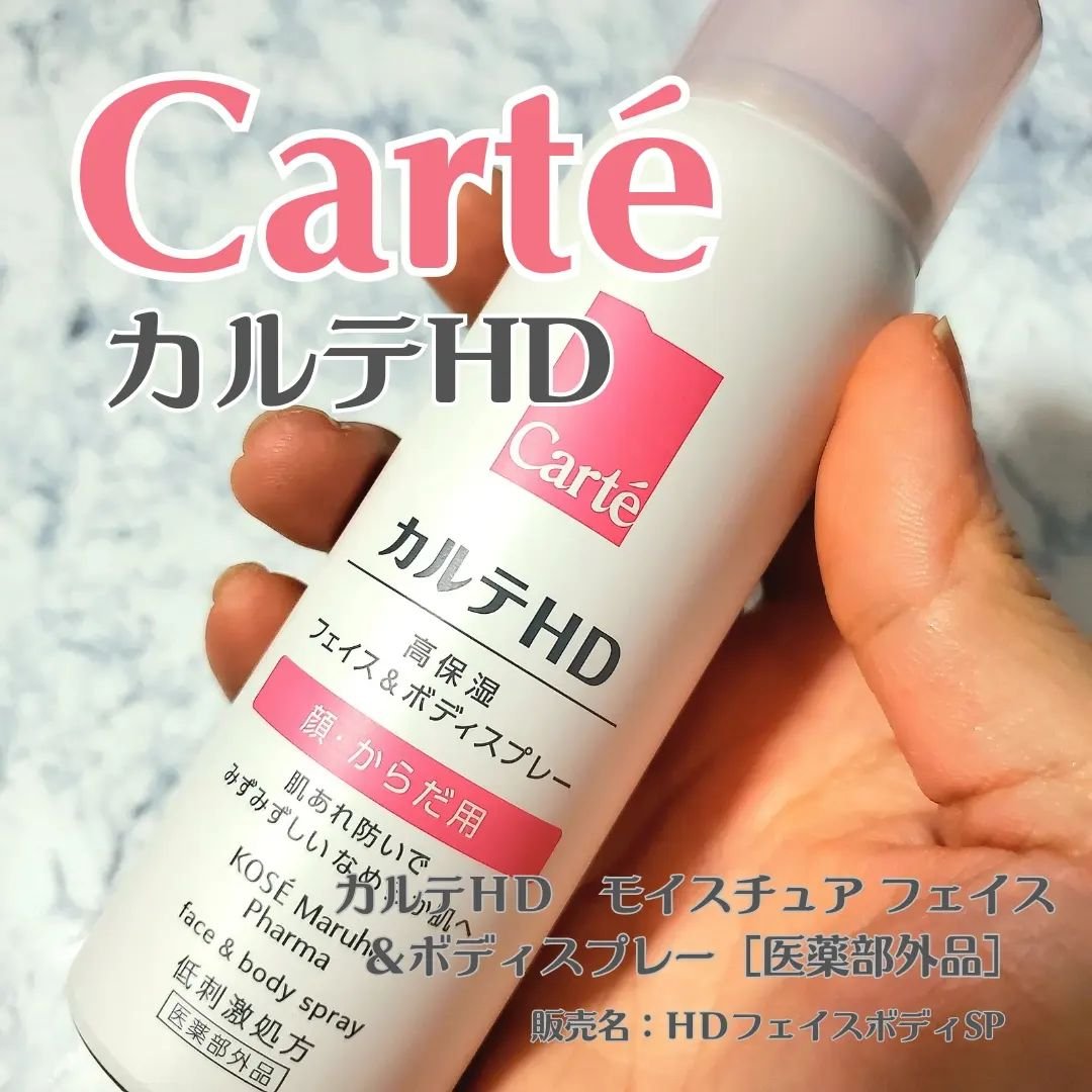 カルテHD　モイスチュア フェイス＆ボディスプレー/カルテHD/ミスト状化粧水を使ったクチコミ（1枚目）