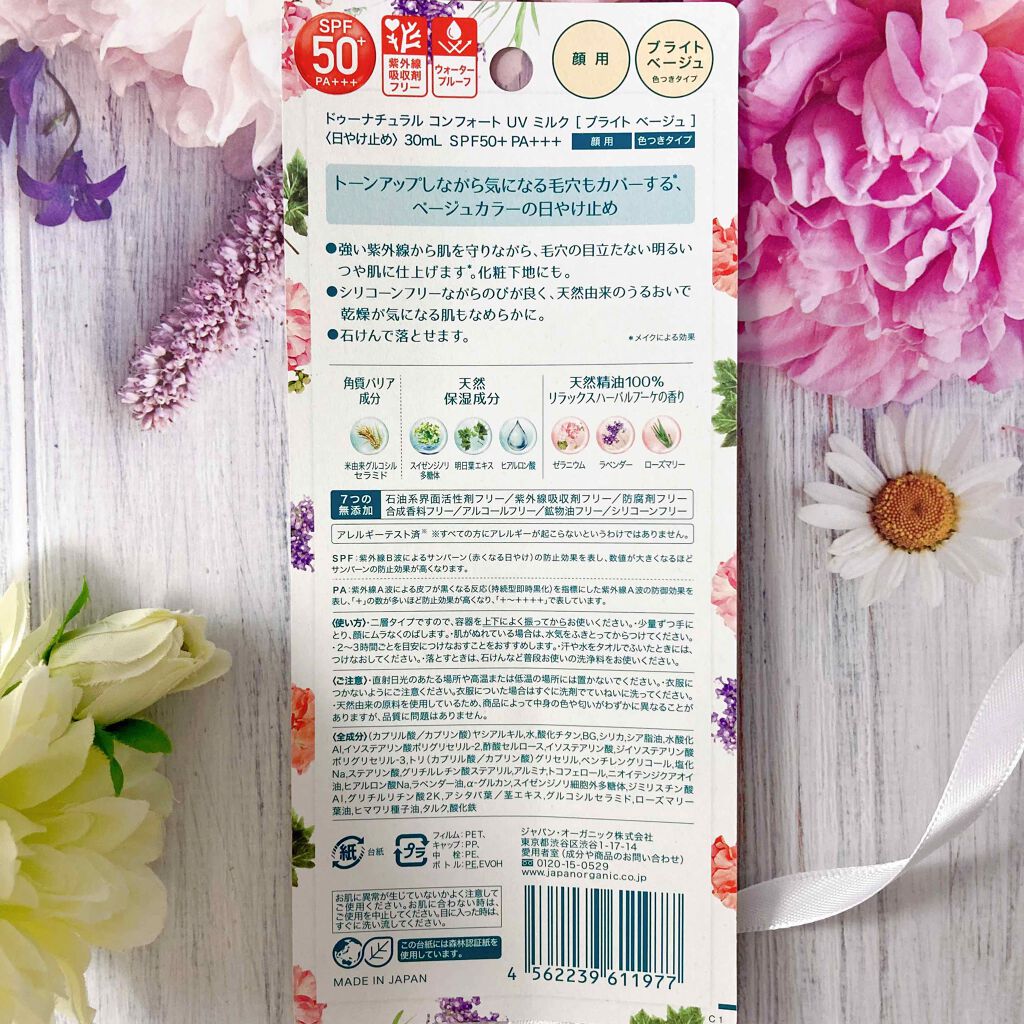 コンフォート ＵＶ ミルク [ブライト ベージュ]/do natural/日焼け止めミルクを使ったクチコミ（3枚目）