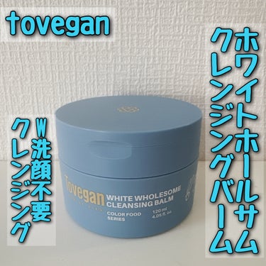 カラーフードシリーズホワイトホールサムクレンジングバーム/Tovegan/クレンジングバームを使ったクチコミ（1枚目）