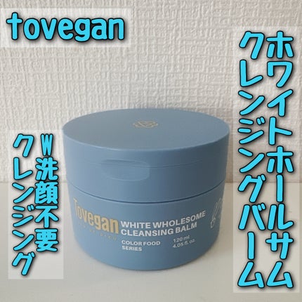 カラーフードシリーズホワイトホールサムクレンジングバーム/Tovegan/クレンジングバームを使ったクチコミ(1枚目)