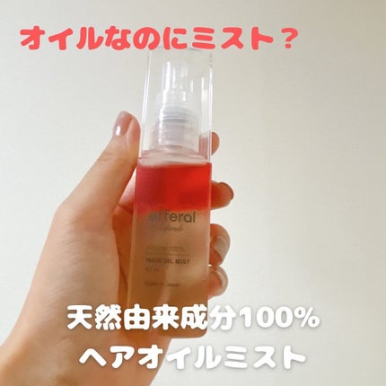 ヘアオイルミスト/efferal/ヘアミストを使ったクチコミ(1枚目)