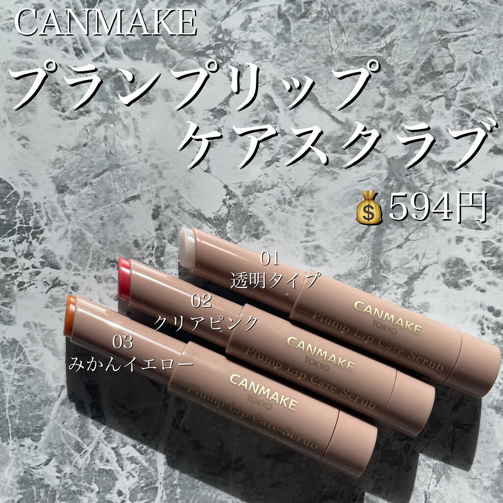 プランプリップケアスクラブ/キャンメイク/リップスクラブを使ったクチコミ（2枚目）