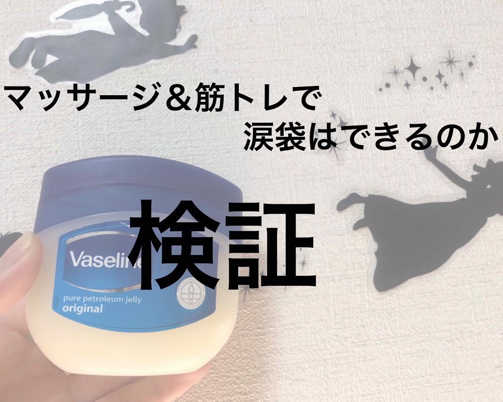 オリジナル ピュアスキンジェリー/ヴァセリン/ボディクリームを使ったクチコミ（1枚目）