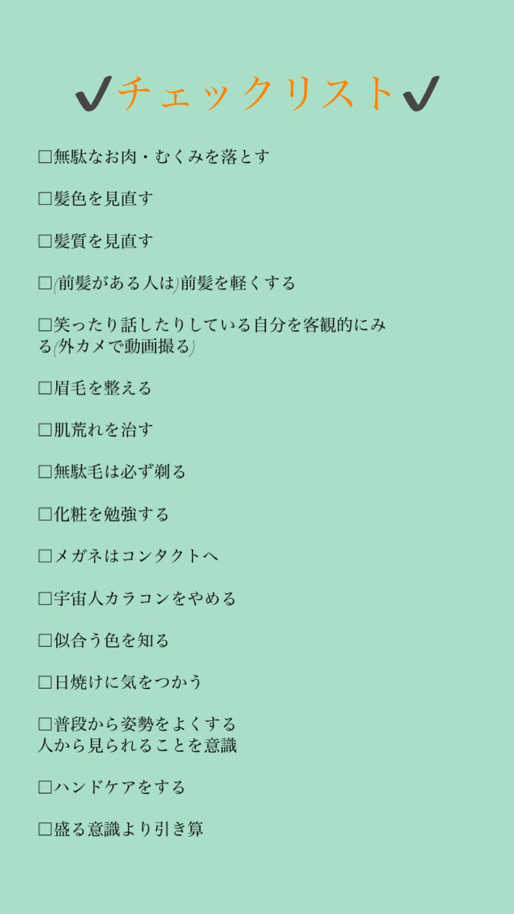 ぶるーむ on LIPS 「垢抜けて可愛くなりたい人は【必見】チェックリスト作ってみました..」(2枚目)
