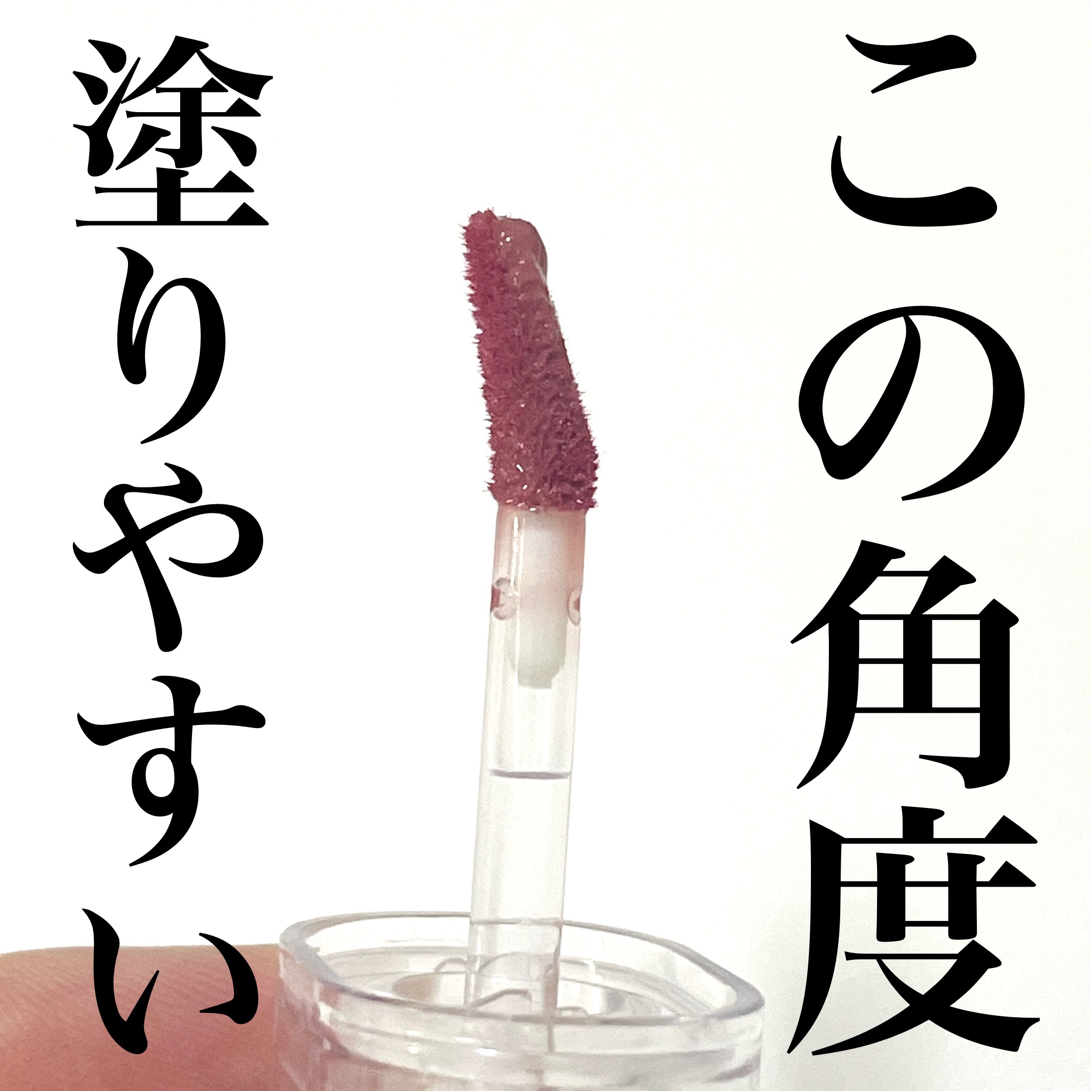 ジェルフィットティント/AMUSE/リップティントを使ったクチコミ（3枚目）