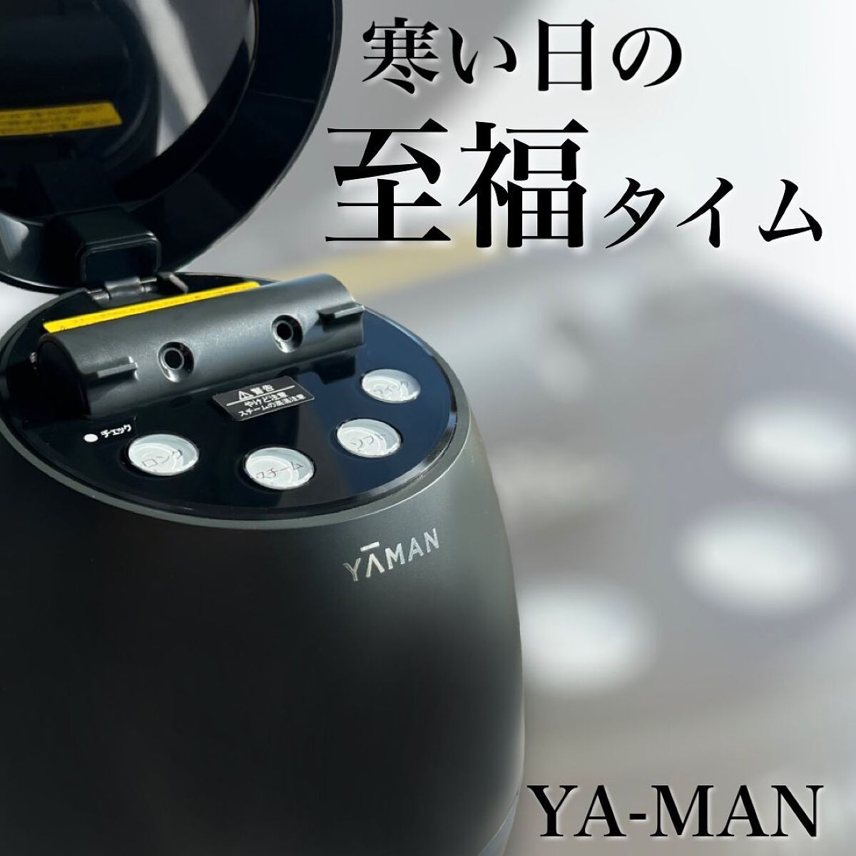 ブライトクリーン/YA-MAN TOKYO JAPAN/美顔器・マッサージを使ったクチコミ（1枚目）