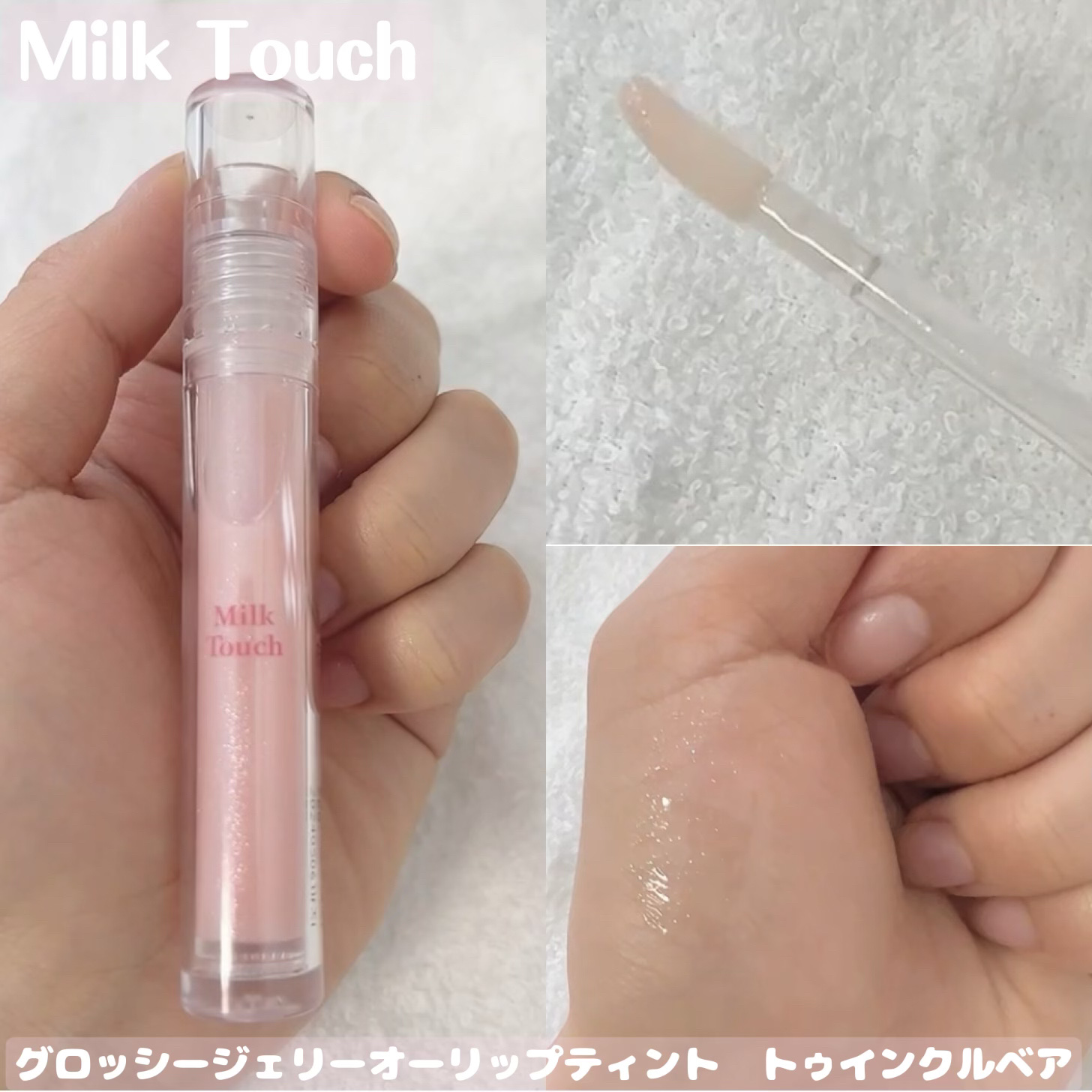 グロッシージェリーオーリップティント/Milk Touch/リップティントを使ったクチコミ（1枚目）