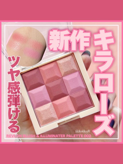 ブラッシュ&イルミネーター パレット/REVLON/パウダーチークを使ったクチコミ(1枚目)