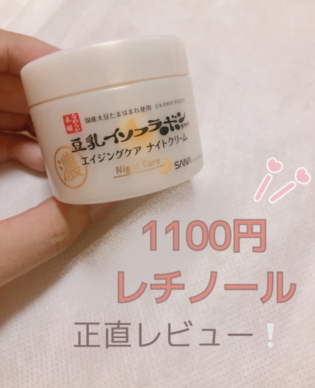 リンクルナイトクリーム/なめらか本舗/フェイスクリームを使ったクチコミ(1枚目)