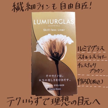 LUMIURGLAS スキルレスライナー
03.チェスナットブラウン

こちらの商品は、LIPSを通してLUMIURGLASさまからいただきました、ありがとうございます。

こちらのアイライナー、なんと