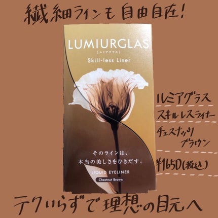 スキルレスライナー/LUMIURGLAS/リキッドアイライナーを使ったクチコミ(1枚目)