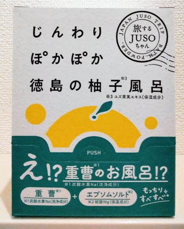 JUSO BATH POWDER/旅するJUSO/入浴剤を使ったクチコミ（1枚目）