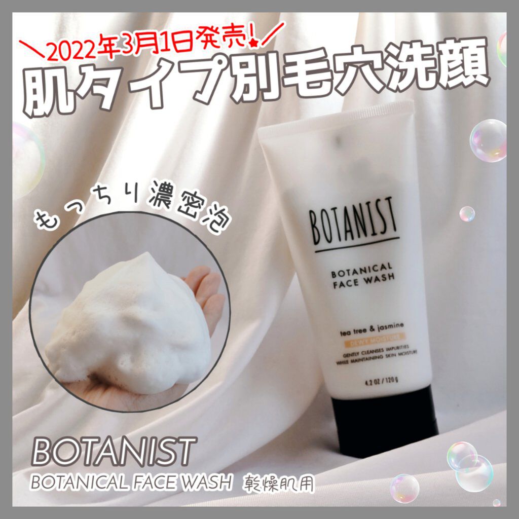 ボタニカルフェイスウォッシュ デューイーモイスチャー/BOTANIST/洗顔フォームを使ったクチコミ（1枚目）