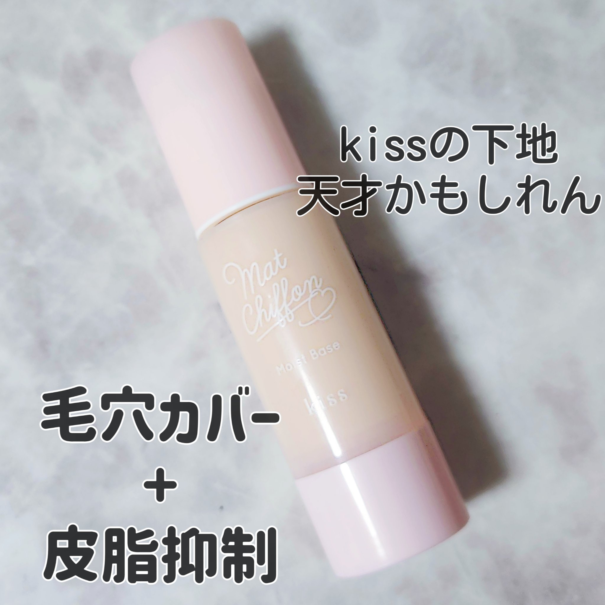 マットシフォンUVモイストベース 01 ライト/KiSS/化粧下地を使ったクチコミ（1枚目）