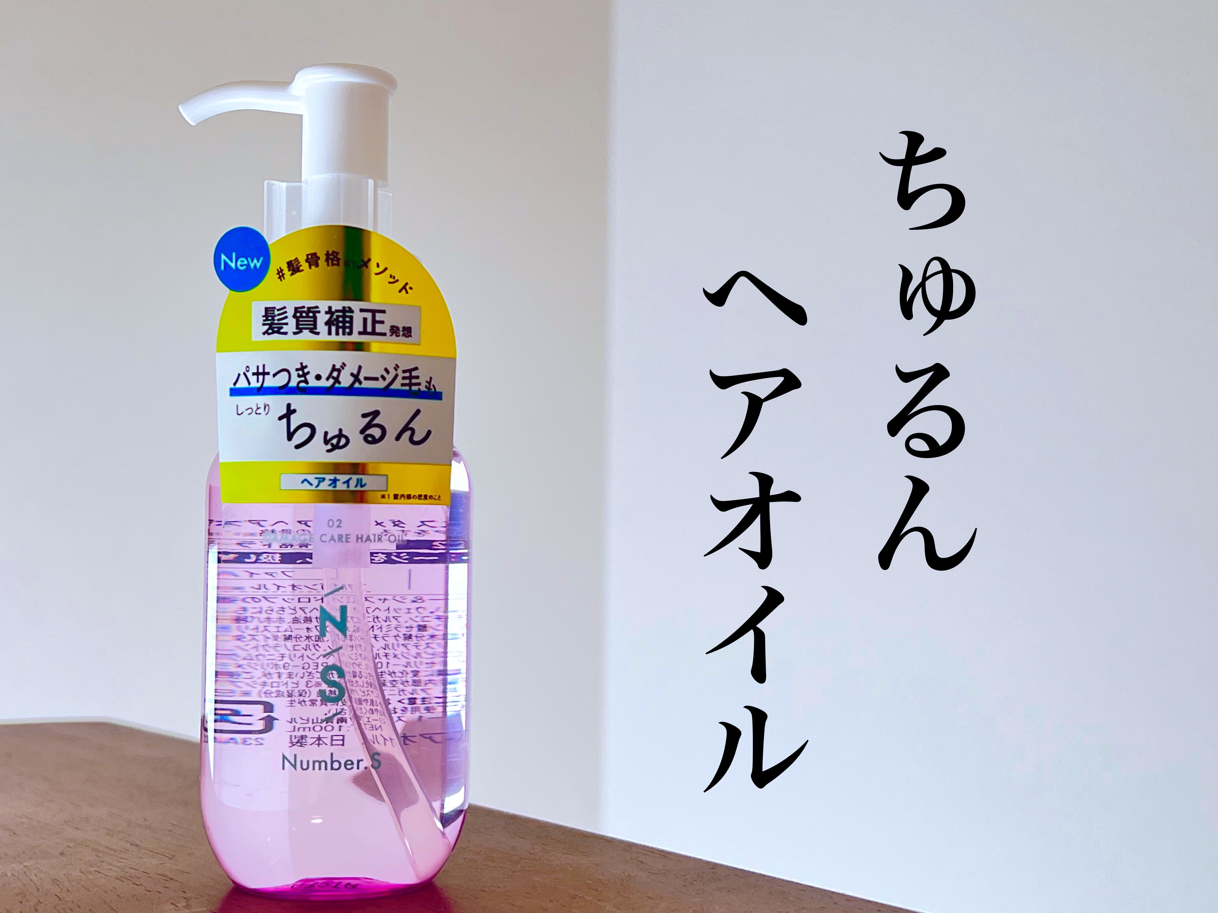 ダメージケア ヘアオイル/Number.S /ヘアオイルを使ったクチコミ（1枚目）