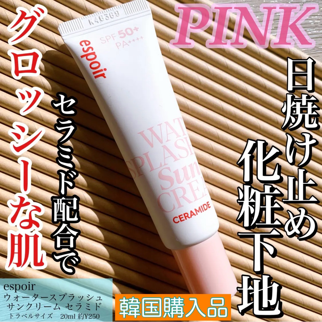 ウォータースプラッシュサンクリーム セラミド/espoir/日焼け止めクリームを使ったクチコミ（1枚目）