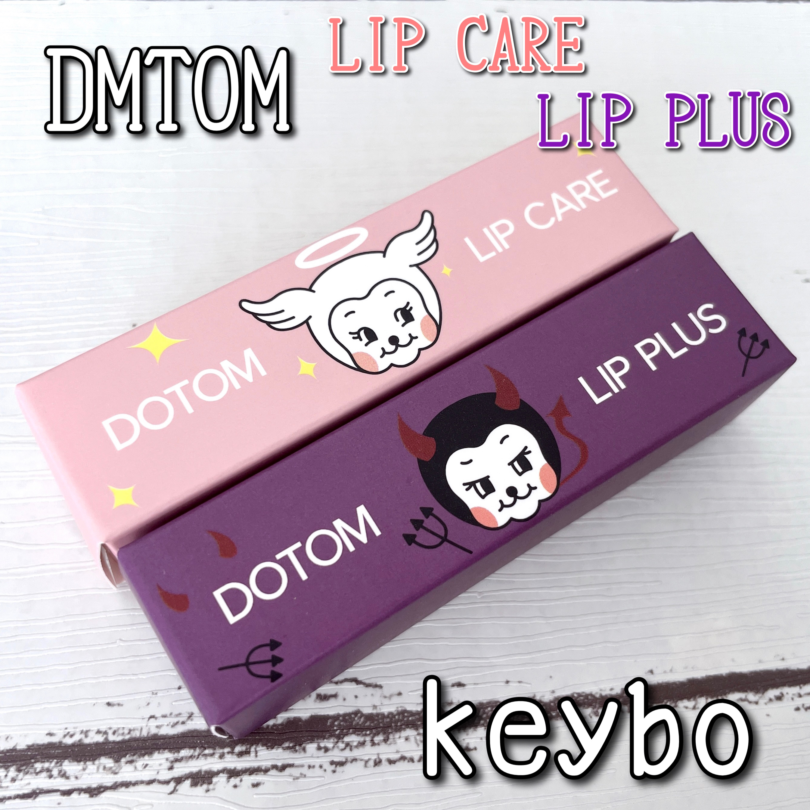 DOTOM LipPlus/keybo/リップバームを使ったクチコミ（1枚目）