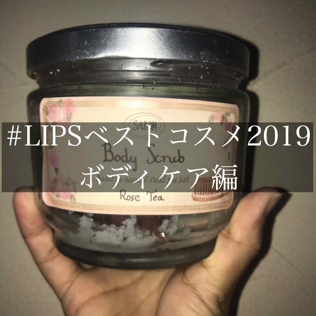 ボディスクラブ/SABON/ボディスクラブを使ったクチコミ（1枚目）