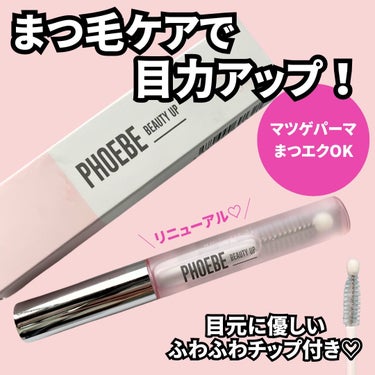 PHOEBE BEAUTY UP アイラッシュセラムのクチコミ「まつ毛のハリ・コシUPで華やかな目元に✨

フィービーまつ毛美容液がリニューアル！

チップ付.....」（1枚目）