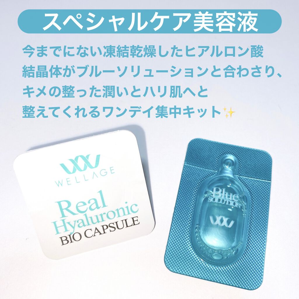 リアルヒアルロニック ブルーワンデーキット 1個/Wellage/美容液を使ったクチコミ（2枚目）