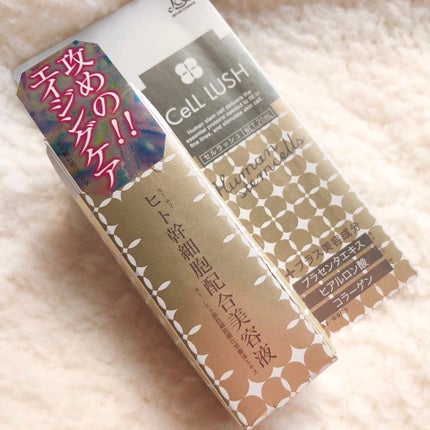 ヒト幹細胞配合美容液/セルラッシュ/美容液を使ったクチコミ(4枚目)