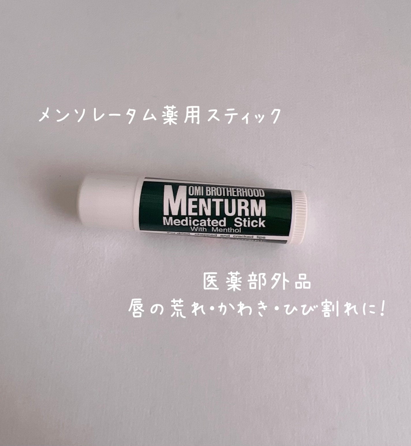 薬用スティックレギュラー/メンターム/リップクリームを使ったクチコミ(1枚目)