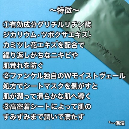 リカバリーマスク<医薬部外品 >  /ファンケル/シートマスク・パックを使ったクチコミ(3枚目)