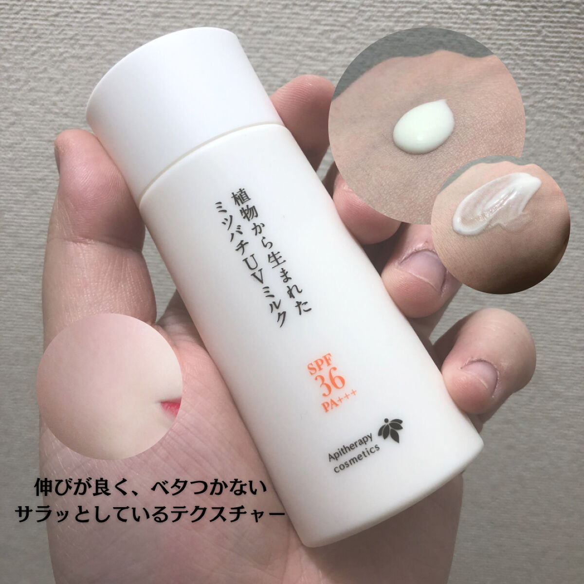 植物から生まれたミツバチUVミルク/アピセラピーコスメティクス/日焼け止めミルクを使ったクチコミ（2枚目）