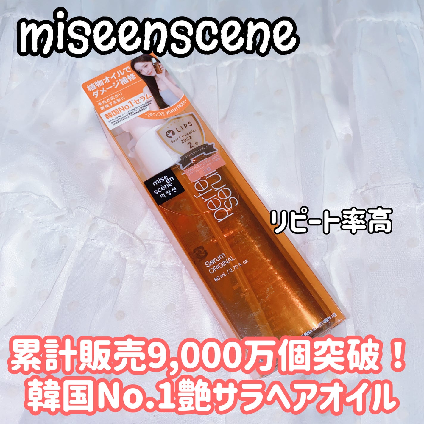 パーフェクトセラム オリジナルセラム/miseenscene/アウトバストリートメントを使ったクチコミ(1枚目)