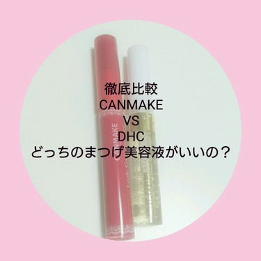 DHCアイラッシュトニック/DHC/まつげ美容液を使ったクチコミ（1枚目）