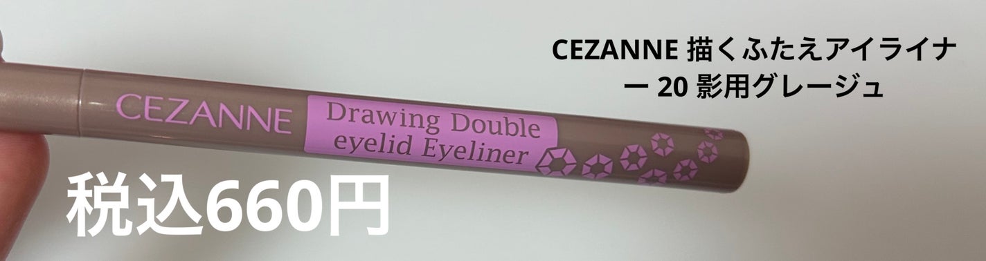 描くふたえアイライナー/CEZANNE/リキッドアイライナーを使ったクチコミ(1枚目)