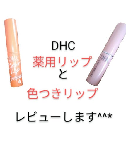 DHC 薬用リップクリーム/DHC/リップクリームを使ったクチコミ(1枚目)