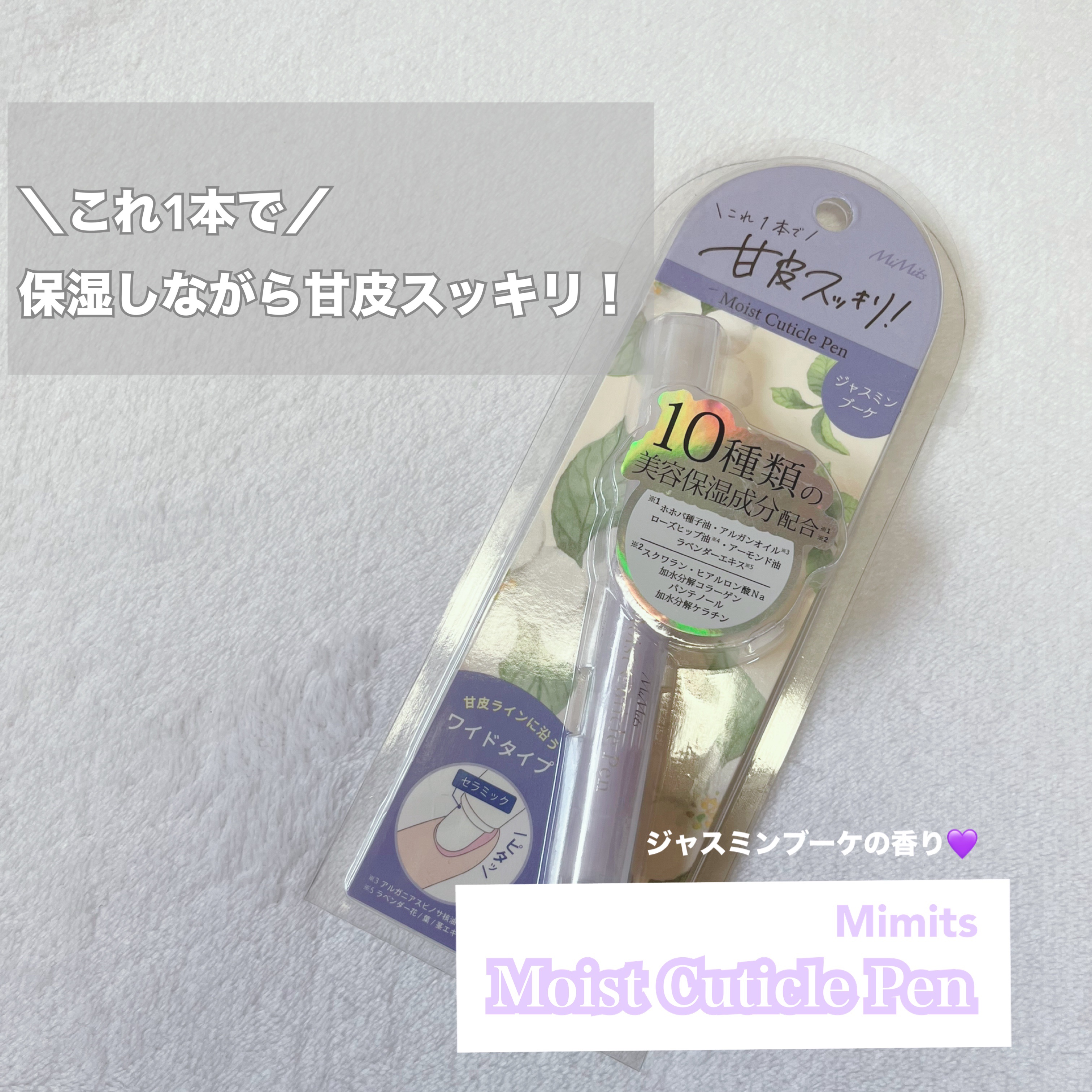 Mimits Moist Cuticle Pen ミミッツ　モイストキューティクルペン/ビー・エヌ/ネイル・ネイルケアを使ったクチコミ（1枚目）